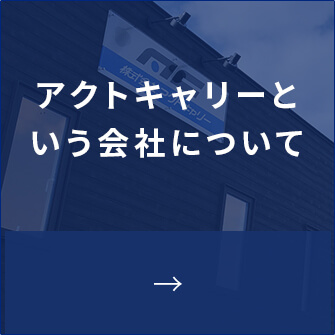 アクトキャリーという会社について